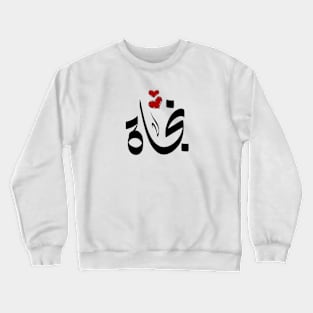 najaat Arabic name نجاة Crewneck Sweatshirt